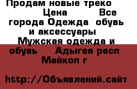 Продам новые треко “adidass“ › Цена ­ 700 - Все города Одежда, обувь и аксессуары » Мужская одежда и обувь   . Адыгея респ.,Майкоп г.